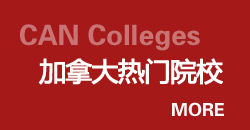 加拿大院校