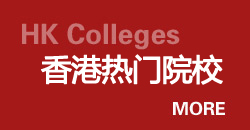 香港院校