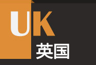 會師英國