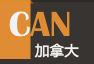 搶灘加拿大