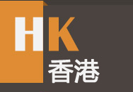 收獲香港