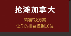 搶灘加拿大