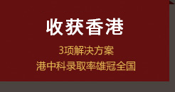 收獲香港