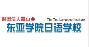 東亞學(xué)院日本語學(xué)校