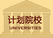 計劃院校